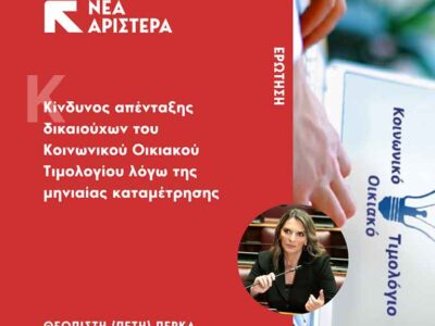 Κίνδυνος απένταξης δικαιούχων του Κοινωνικού Οικιακού Τιμολογίου λόγω της μηνιαίας καταμέτρησης