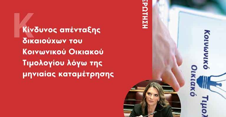 Κίνδυνος απένταξης δικαιούχων του Κοινωνικού Οικιακού Τιμολογίου λόγω της μηνιαίας καταμέτρησης