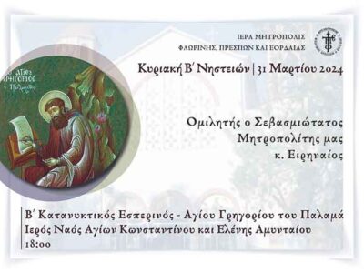 Ο Β´ Κατανυκτικός Εσπερινός στην Ιερά Μητρόπολη Φλωρίνης, Πρεσπών και Εορδαίας