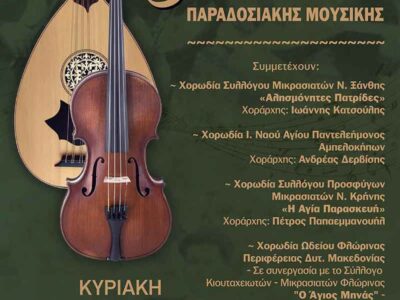 3η Συνάντηση Χορωδιών Παραδοσιακής Μουσικής
