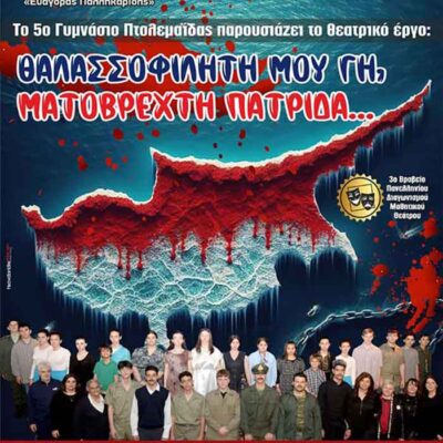 Θεατρικές παραστάσεις από το 5o Γυμνάσιο Πτολεμαΐδας, για τον εορτασμό της 25ης Μαρτίου