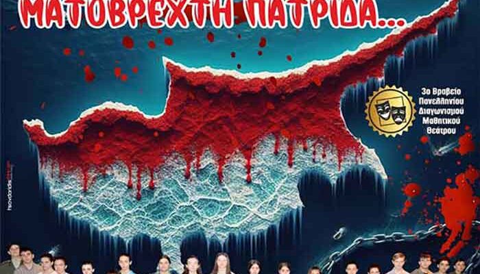 Θεατρικές παραστάσεις από το 5o Γυμνάσιο Πτολεμαΐδας, για τον εορτασμό της 25ης Μαρτίου