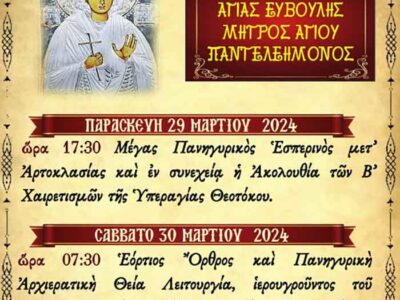 Ιερά Πανήγυρις Αγ. Ευβούλης στην Ιερά Μονή Αγίων Παντελεήμονος και Ευβούλης Αμυνταίου