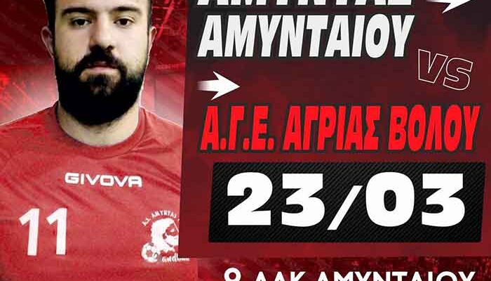 ΧΑΝΤΜΠΟΛ: Όλα τα βλέμματα στο ντέρμπι Αμύντας Αμυνταίου - Κένταυρος Αγριάς Βόλου 1 ΧΑΝΤΜΠΟΛ: Όλα τα βλέμματα στο ντέρμπι Αμύντας Αμυνταίου - Κένταυρος Αγριάς Βόλου