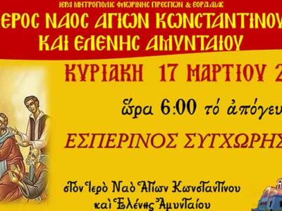 Εσπερινός της Συγχωρήσεως στον Ι.Ν. Αγ. Κων/νου & Ελένης Αμυνταίου