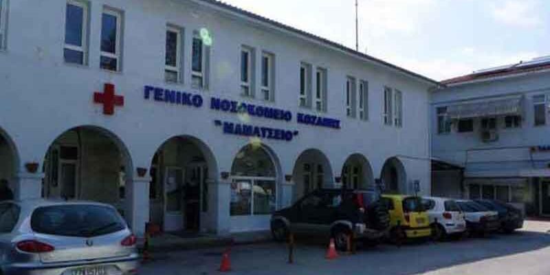 Επτά ειδικευμένους γιατρούς ζητά το Μαμάτσειο Νοσοκομείο Κοζάνης