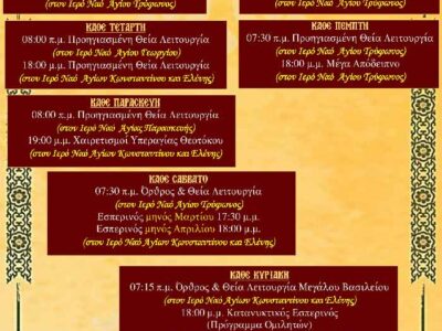 Πρόγραμμα Ακολουθίων Μεγάλης Σαρακοστής και ομιλητών Κατανυκτικών Εσπερινών 2024 στον Ι.Ν. Αγ. Κων/νου & Ελένης
