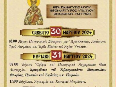 Ιερά Πανήγυρις Αγίου Υπατίου Επισκόπου Γαγγρών στο Αντίγονο