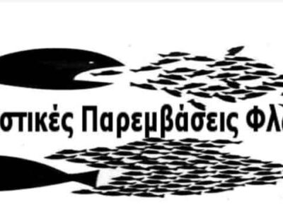 Πρόσκληση των Αγωνιστικών Παρεμβάσεων Φλώρινας