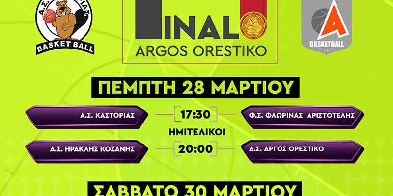 ΤΕΛΙΚΗ ΦΑΣΗ ΠΡΩΤΑΘΛΗΜΑΤΟΣ ΕΦΗΒΩΝ Ε.ΚΑ.Σ.ΔΥ.Μ. 2023-24 (FINAL 4)