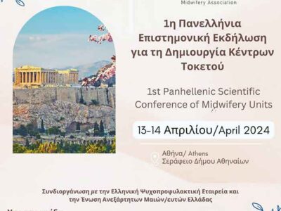 1η Πανελλήνια Επιστημονική εκδήλωση για τη δημιουργία Κέντρων Τοκετού