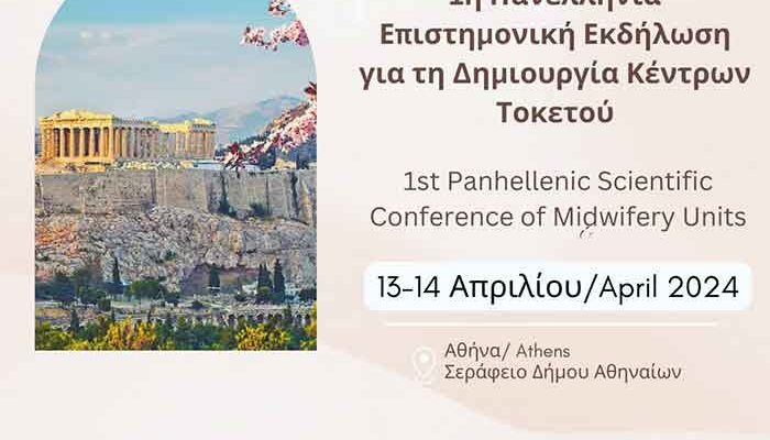 1η Πανελλήνια Επιστημονική εκδήλωση για τη δημιουργία Κέντρων Τοκετού