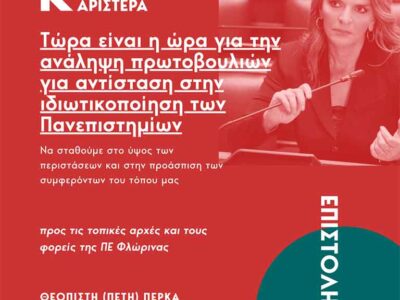 Επιστολή της Π. Πέρκα προς τις τοπικές αρχές της Φλώρινας για το νομοσχέδιο ιδιωτικοποίησης της ανώτατης εκπαίδευσης