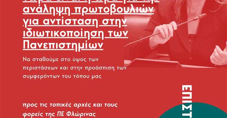 Επιστολή της Π. Πέρκα προς τις τοπικές αρχές της Φλώρινας για το νομοσχέδιο ιδιωτικοποίησης της ανώτατης εκπαίδευσης
