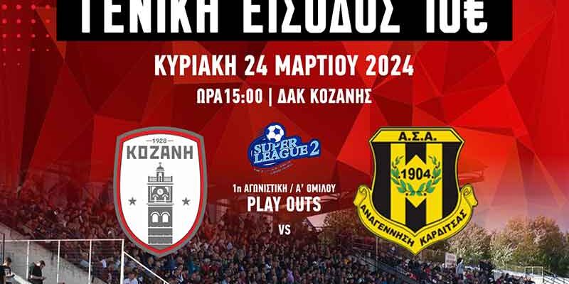 ΦΣ Κοζάνης: μείωση εισιτηρίου με ΓΕΝΙΚΗ ΕΙΣΟΔΟΣ 10€ για όλους τους εντός έδρας αγώνες Play Outs