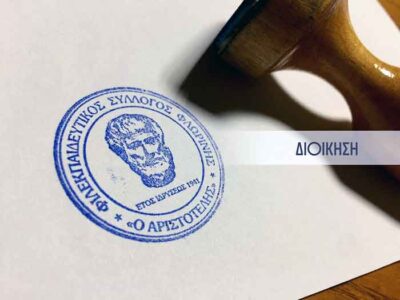 Συγχαρητήριο μήνυμα του ΦΣΦ «Ο ΑΡΙΣΤΟΤΕΛΗΣ»