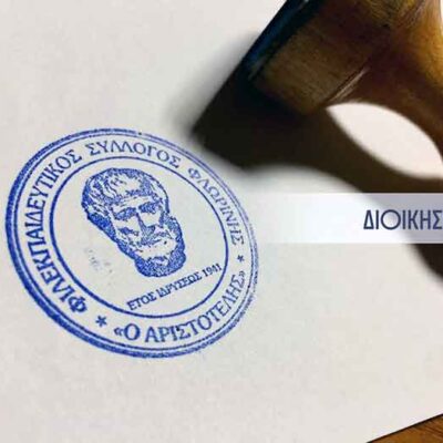 Συγχαρητήριο μήνυμα του ΦΣΦ «Ο ΑΡΙΣΤΟΤΕΛΗΣ»