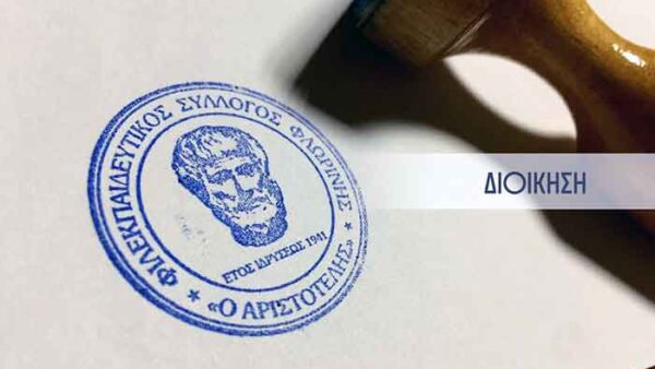 Συλλυπητήριο μήνυμα για την εκδημία του Στέλιου Αβραμίδη 1 Συγχαρητήριο μήνυμα του ΦΣΦ «Ο ΑΡΙΣΤΟΤΕΛΗΣ»