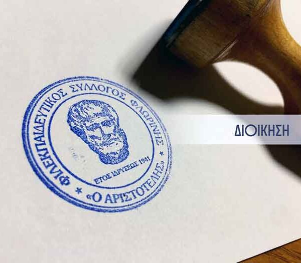 Συγχαρητήριο μήνυμα του ΦΣΦ «Ο ΑΡΙΣΤΟΤΕΛΗΣ»