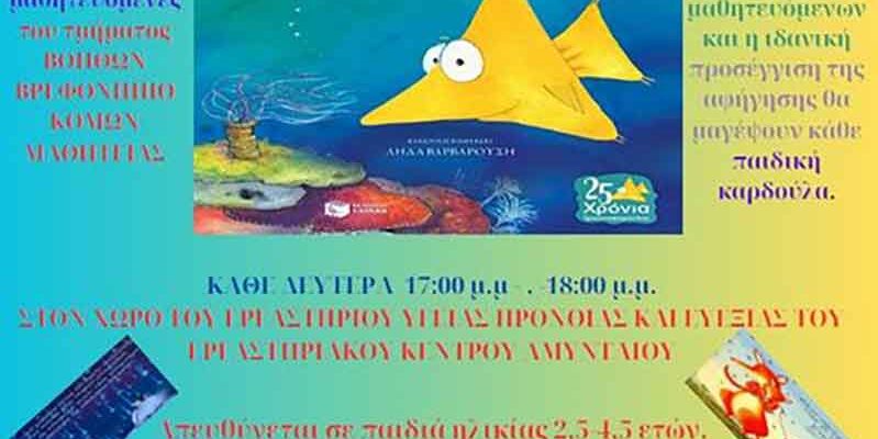 Λέσχη Φιλαναγνωσίας Τάξης Μαθητείας ΕΠΑΛ Αμυνταίου