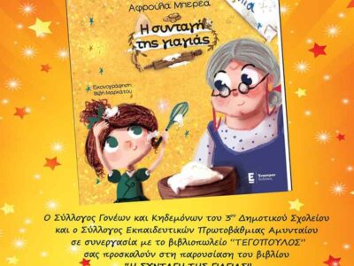 Παρουσίαση του βιβλίου "Η Συνταγή της Γιαγιάς"στο Αμύνταιο