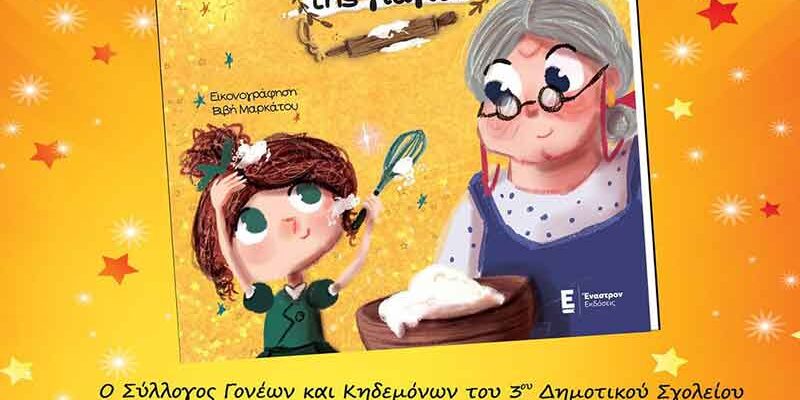 Παρουσίαση του βιβλίου "Η Συνταγή της Γιαγιάς"στο Αμύνταιο 1 Παρουσίαση του βιβλίου "Η Συνταγή της Γιαγιάς"στο Αμύνταιο