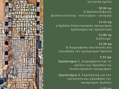 Ημερίδα για τον βιώσιμο τουρισμό στις Πρέσπες