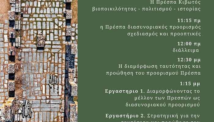 Ημερίδα για τον βιώσιμο τουρισμό στις Πρέσπες