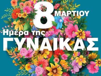 Το Εργατικό Κέντρο Φλώρινας για την Ημέρα της Γυναίκας