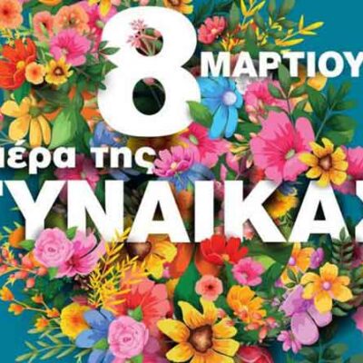 Το Εργατικό Κέντρο Φλώρινας για την Ημέρα της Γυναίκας