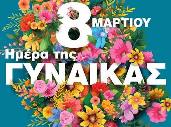 Το Εργατικό Κέντρο Φλώρινας για την Ημέρα της Γυναίκας