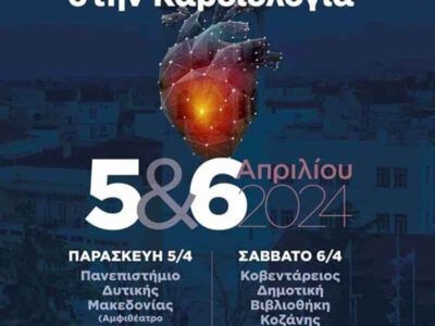 Επίκαιρα θέματα στην καρδιολογία, 5 & 6 Απριλίου στην Κοζάνη