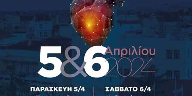 Επίκαιρα θέματα στην καρδιολογία, 5 & 6 Απριλίου στην Κοζάνη 1 Επίκαιρα θέματα στην καρδιολογία, 5 & 6 Απριλίου στην Κοζάνη