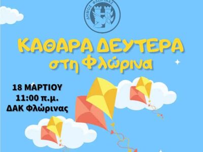 Καθαρά Δευτέρα και Κούλουμα στη Φλώρινα