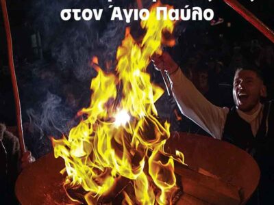 Αποκριάτικο Γλέντι και Άναμμα Φανού (Κλαδαριάς) στο Άγιο Παύλο-Σέιχ Σου Θεσσαλονίκης