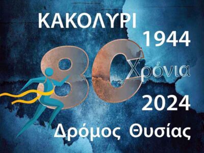 2ος Δρόμος Θυσίας «Κακολύρι 1944»
