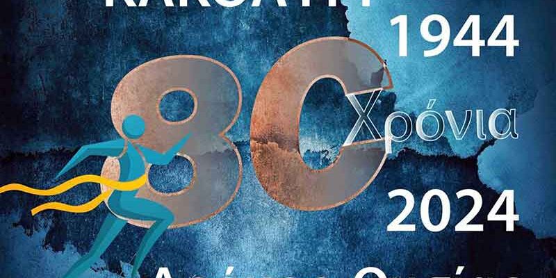 2ος Δρόμος Θυσίας «Κακολύρι 1944» 1 2ος Δρόμος Θυσίας «Κακολύρι 1944»