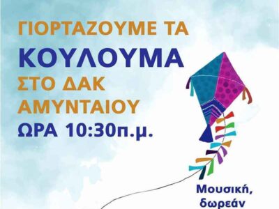 Πρόσκληση για Κούλουμα στον Δήμο Αμυνταίου