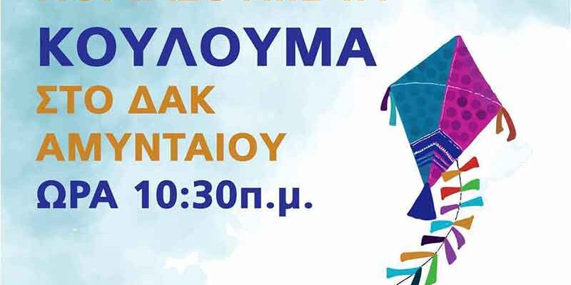 Πρόσκληση για Κούλουμα στον Δήμο Αμυνταίου