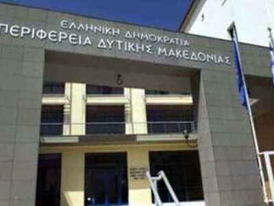 Πρόσκληση σε συνεδρίαση της Περιφερειακής Επιτροπής της Περιφέρειας Δυτικής Μακεδονίας Δια Ζώσης