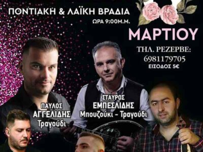 Συνεστίαση για την Ημέρα της Γυναίκας από τον Ποντιακό Σύλλογο Πτολεμαϊδας