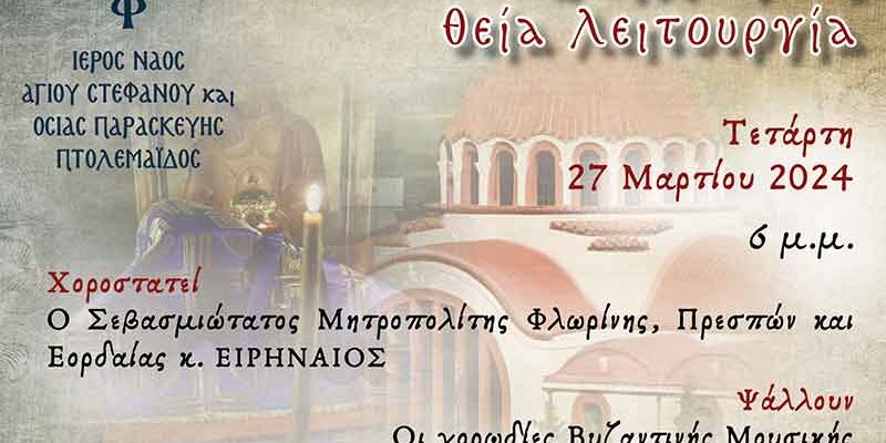 Προηγιασμένη Θεία Λειτουργία - Ψάλλουν οι χοωδίες των Μουσικών Σχολείων Κατερίνης και Πτολεμαΐδας