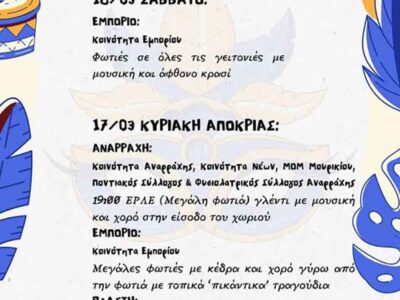 Κορυφώνεται η Εορδαϊκή Αποκριά – Το απόγευμα του Σαββάτου η παρέλαση των αρμάτων