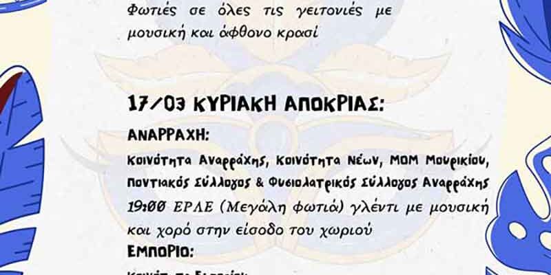 Κορυφώνεται η Εορδαϊκή Αποκριά – Το απόγευμα του Σαββάτου η παρέλαση των αρμάτων