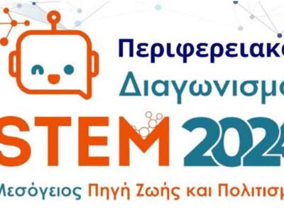 Διακρίσεις των παιδιών του Δήμου Αμυνταίου, στον 10ο περιφερειακό διαγωνισμό Εκπαιδευτικής Ρομποτικής