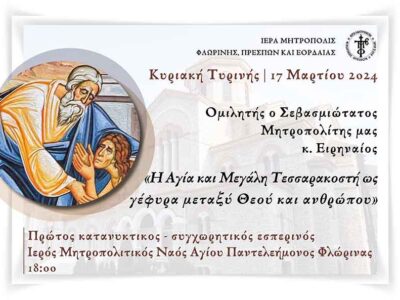 Ο πρώτος κατανυκτικός - συγχωρητικός εσπερινός στην Ιερά Μητρόπολη Φλωρίνης, Πρεσπών και Εορδαίας