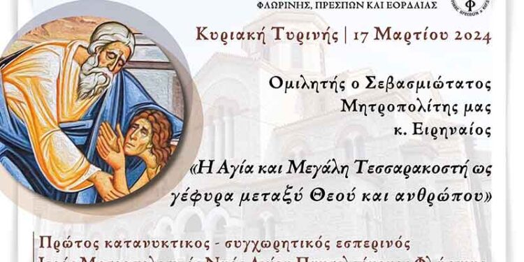 Ο πρώτος κατανυκτικός - συγχωρητικός εσπερινός στην Ιερά Μητρόπολη Φλωρίνης, Πρεσπών και Εορδαίας