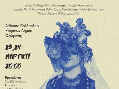 Πρεμιέρα της πρωτότυπης θεατρικής της παράστασης "ΑΠΟΚΕΝΤΡΟΥΣΑ" στη Φλωρινα