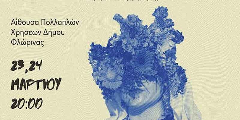 Πρεμιέρα της πρωτότυπης θεατρικής της παράστασης "ΑΠΟΚΕΝΤΡΟΥΣΑ" στη Φλωρινα