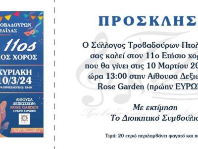 ΕΤΗΣΙΟΣ ΧΟΡΟΣ ΣΥΛΛΟΓΟΥ ΤΡΟΒΑΔΟΥΡΩΝ ΠΤΟΛΕΜΑΙΔΑΣ